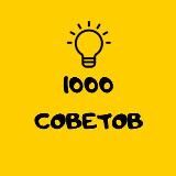 1000 СОВЕТОВ 