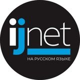 ЛУЧШЕЕ НА IJNET