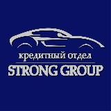 АВТОКРЕДИТ | STRONG GROUP