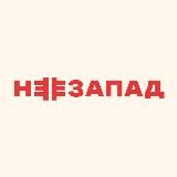 НЕЗАПАД