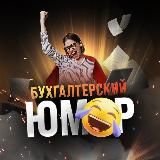 БУХГАЛТЕРСКИЙ ЮМОР