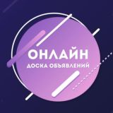 « ОНЛАЙН ДОСКА ОБЪЯВЛЕНИЙ »