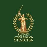 КОМИТЕТ СЕМЕЙ ВОИНОВ ОТЕЧЕСТВА