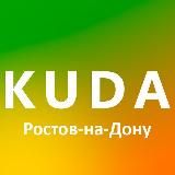 KUDA161 АФИША РОСТОВА