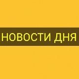 НОВОСТИ ДНЯ