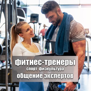 ФИТНЕС-ТРЕНЕРЫ | СПОРТ | ФИТНЕС | ЧАТ