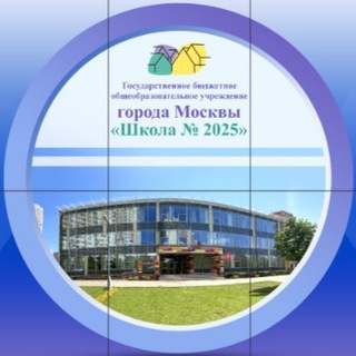ЗДАНИЕ №5 ШКОЛА №2025