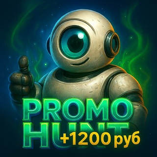 PROMO HUNT - ХАЛЯВА, АКЦИИ, ПРОМОКОДЫ