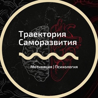 ТРАЕКТОРИЯ САМОРАЗВИТИЯ