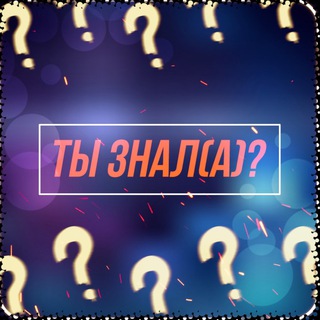 ТЫ ЗНАЛ(А)