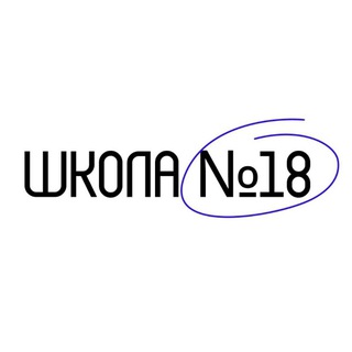 НОВОСТИ МАОУ СОШ №18