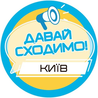 ДАВАЙ СХОДИМО! КИЇВ
