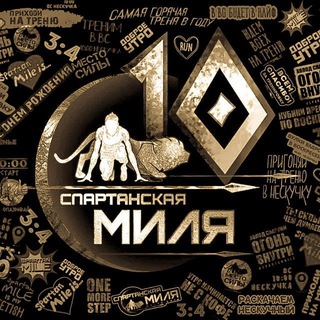 СПАРТАНСКАЯ МИЛЯ МОСКВА