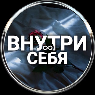 ВНУТРИ ∞ СЕБЯ