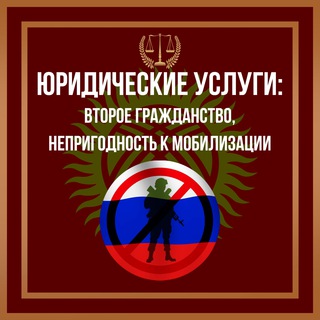 ЮРИДИЧЕСКИЕ УСЛУГИ: ВТОРОЕ ГРАЖДАНСТВО, НЕПРИГОДНОСТЬ К МОБИЛИЗАЦИИ.