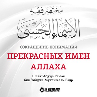 ПОНИМАНИЯ ПРЕКРАСНЫХ ИМЁН АЛЛАХА