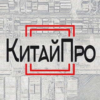 ОПТОМ ИЗ КИТАЯ! КИТАЙПРО