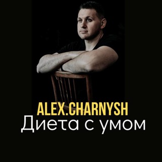 ДИЕТА С УМОМ. ALEX.CHARNYSH