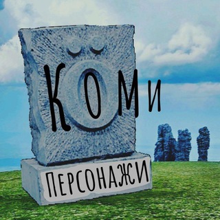 ПЕРСОНАЖИКОМИ