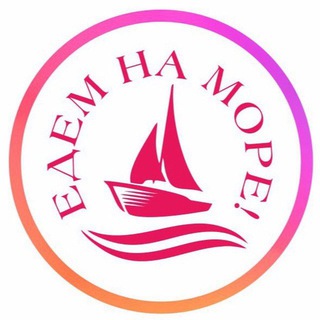 НА МОРЕ!