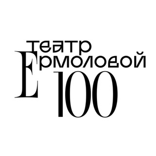 ТЕАТР ЕРМОЛОВОЙ