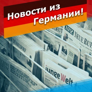 НОВОСТИ ИЗ ГЕРМАНИИ
