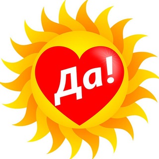 СКАЖИ ЖИЗНИ ДА!