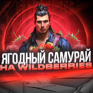 ЯГОДНЫЙ САМУРАЙ НА WILDBERRIES
