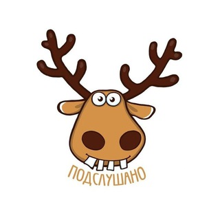 ПОДСЛУШАНО ПУШКИНО
