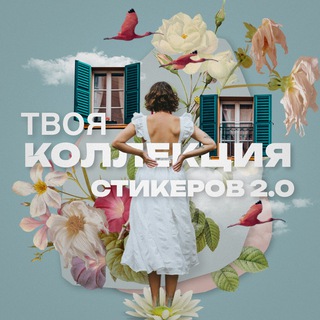 ТВОЯ КОЛЛЕКЦИЯ СТИКЕРОВ 2.0