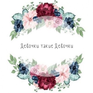 ДЕВОЧКИ ТАКИЕ ДЕВОЧКИ