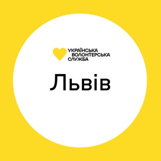 ЛЬВІВ | УКРАЇНСЬКА ВОЛОНТЕРСЬКА СЛУЖБА