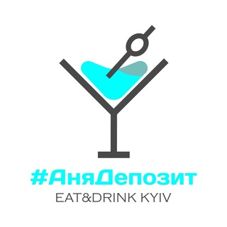 #АНЯДЕПОЗИТ | КУДИ ПІТИ У КИЄВІ?