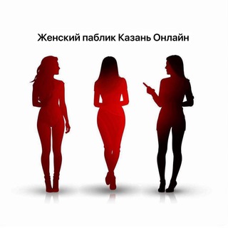 ЖЕНСКИЙ ПАБЛИК КАЗАНЬ ОНЛАЙН