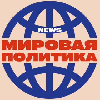 NEWS: МИРОВАЯ ПОЛИТИКА