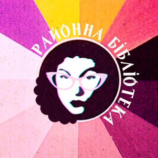 РАЙОННА БІБЛІОТЕКА