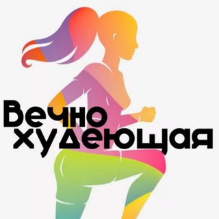 ВЕЧНО ХУДЕЮЩАЯ|ПП РЕЦЕПТЫ|ФИТНЕС