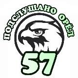 ПОДСЛУШАНО ОРЁЛ 57