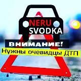 NERU_SVODKA