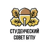 СТУДЕНЧЕСКИЙ СОВЕТ БГПУ