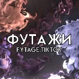 ФУТАЖИ, ЭДИТЫ | ДЛЯ ТИК ТОКА