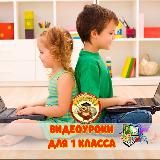 ВИДЕОУРОКИ ДЛЯ 1 КЛАССА