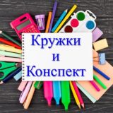 КРУЖКИ И КЛАССНЫЕ ЧАСЫ