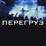 ПЕРЕГРУЗ