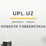 UPL НОВОСТИ УЗБЕКИСТАНА