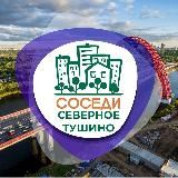 СОСЕДИ СЕВЕРНОЕ ТУШИНО