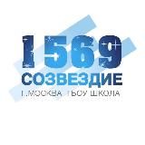 ШКОЛА 1569 «СОЗВЕЗДИЕ»