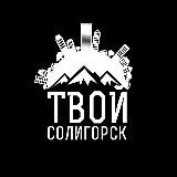 ТВОЙ СОЛИГОРСК