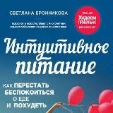 СВEТЛАНА БРOННИКОВА. ИНТУИТИВНОЕ ПИТАНИЕ