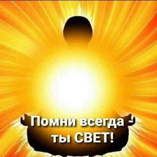 Я-СВЕТ. МЫ-МИР. ВСЕМ-ЛЮБОВЬ. ТЫ-ТО, ВО ЧТО ВЕРИШЬ!